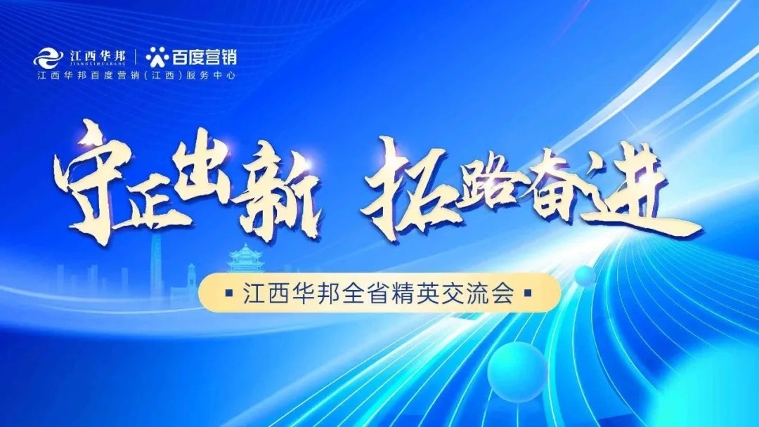 守正出新，拓路奋进——江西华邦全省精英交流会圆满成功~